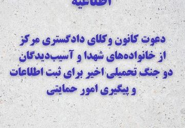 دعوت کانون وکلای دادگستری مرکز از خانواده‌های شهدا و آسیب‌دیدگان دو جنگ تحمیلی اخیر برای ثبت اطلاعات و پیگیری امور حمایتی