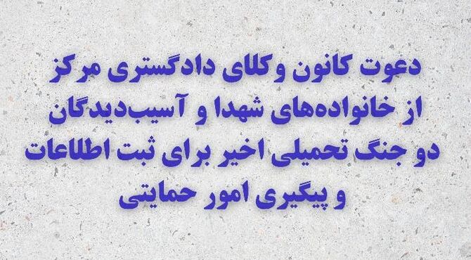 دعوت کانون وکلای دادگستری مرکز از خانواده‌های شهدا و آسیب‌دیدگان دو جنگ تحمیلی اخیر برای ثبت اطلاعات و پیگیری امور حمایتی