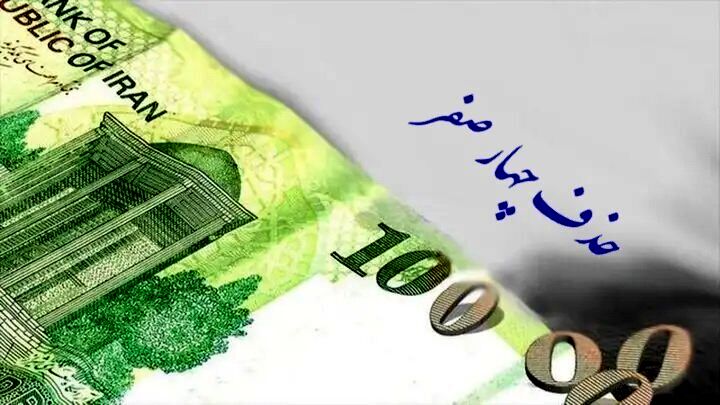 مجلس حذف چهار صفر از پول ملی را تصویب کرد