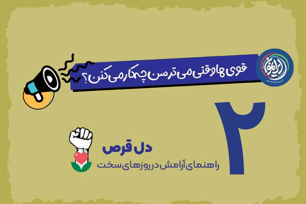 اهمیت «مکث طلایی» در مدیریت ترس در شرایط بحران