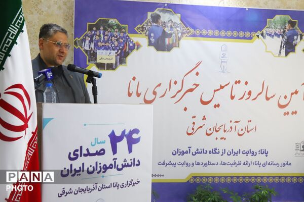 پانا؛ روایت ۲۴ سال آگاهی در قاب مانور رسانه‌ای آذربایجان شرقی