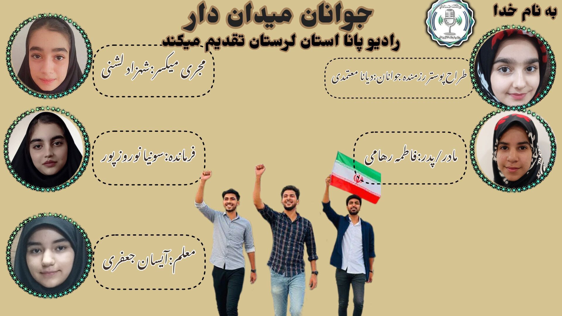 جوانان همیشه در میدان ایران