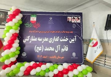 خشت‌های امید، مدرسه‌ای به نام قائم آل محمد (عج)