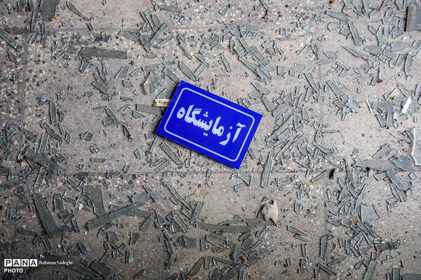 تخریب مدارس دولتی کمیل و شهدای گمنام استان البرز در حملات وحشیانه آمریکایی - صهیونی