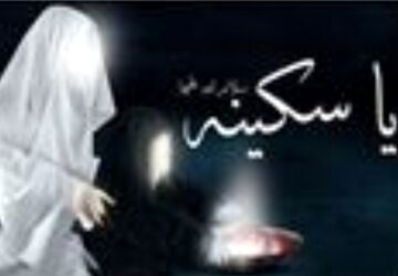 وفات حضرت سکینه خاتون تسلیت باد