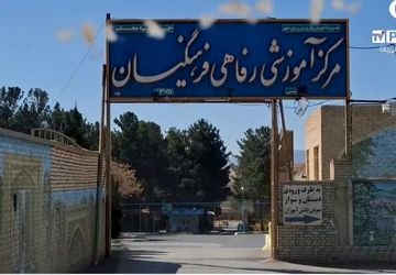 رضایت مسافران از ستاد اسکان مسافران نوروزی فرهنگیان خانه معلم زرین شهر
