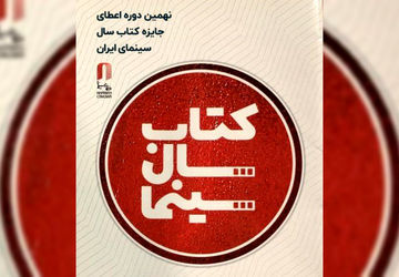 تمدید فراخوان نهمین جایزه کتاب سال سینمایی