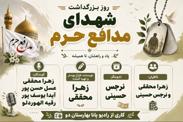 روایت حریم؛ یادمان شهدای مدافع حرم