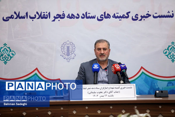 نشست خبری ستاد کمیته‌های دهه فجر انقلاب اسلامی