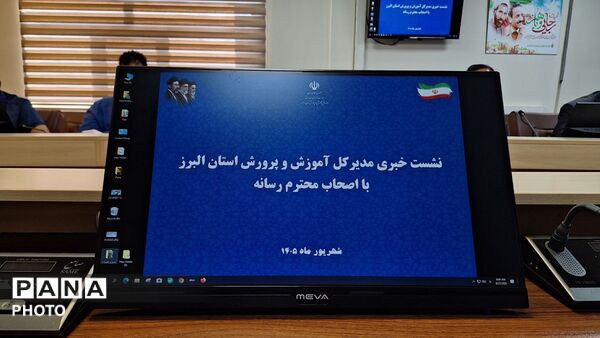 نشست خبری اصحاب رسانه با مدیرکل آموزش‌وپرورش استان البرز