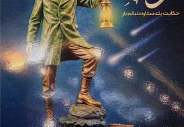 «زاینده نور» حکایت یک ستاره دنباله‌دار است