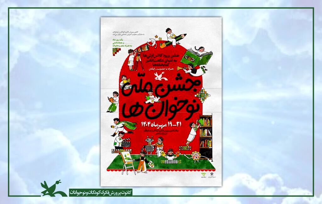 جشن ملی «نوخوان‌ها» در هفته ملی کودک برگزار می‌شود