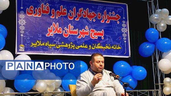 جشنواره جهادگران علم و فناوری بسیج شهرستان ملایر