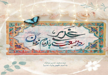 همایش پیاده روی خانوادگی رهروان غدیر