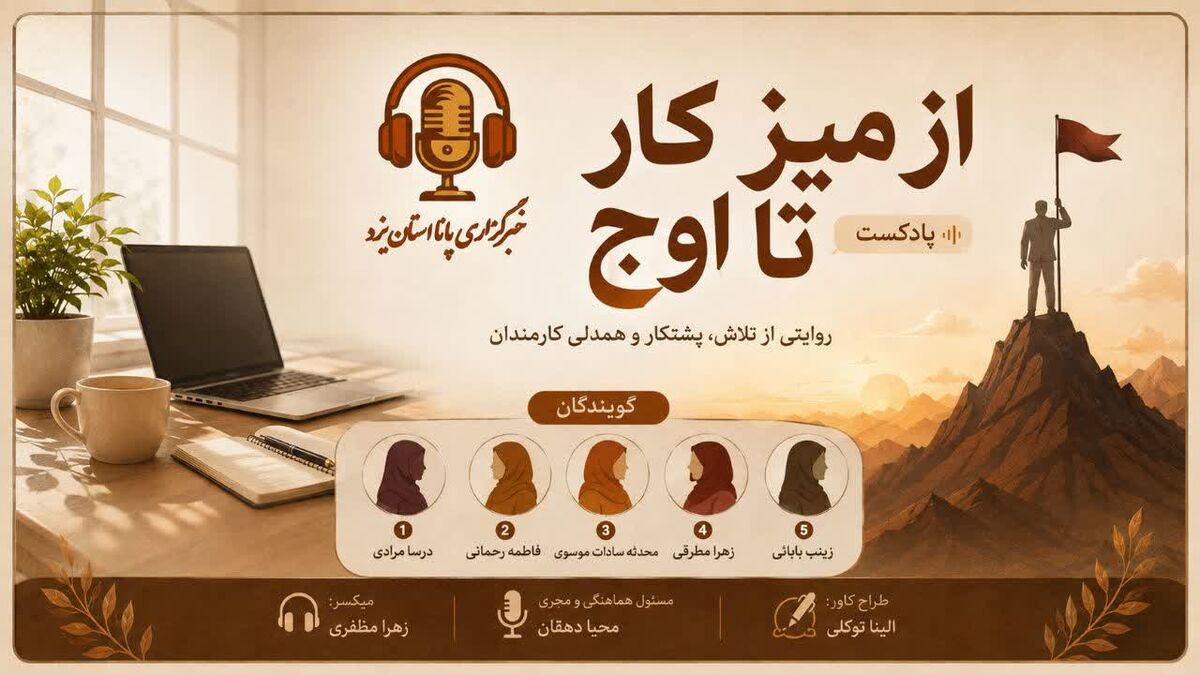 از میز کار تا اوج 