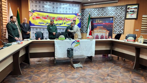 نشست بسیج فرهنگیان آموزش‌ و پرورش ناحیه ۲ مشهد 