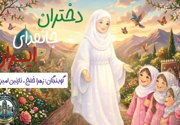 دختران جان‌فدای ایران، نماد عشق و ایثار