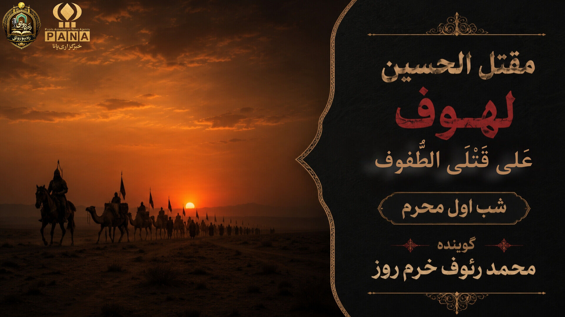 لهوف عَلی قَتلَیِ الطّفوف«شب اول محرم»