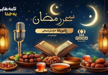خوشامد گویی به ماه مبارک رمضان