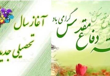 آغاز سال تحصیلی در سایه ایثار