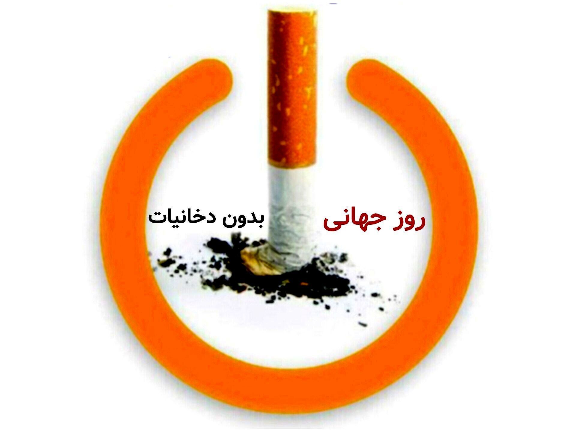  روز جهانی بدون دخانیات فرصتی ارزشمند برای آگاهی‌بخشی افراد به انتخاب سبک زندگی سالم‌تر است