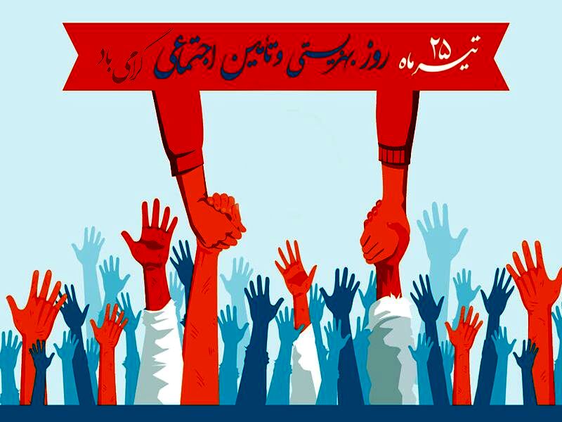  ۲۵ تیرماه؛ روز حمایت از اقشار آسیب‌پذیر جامعه و عدالت اجتماعی 