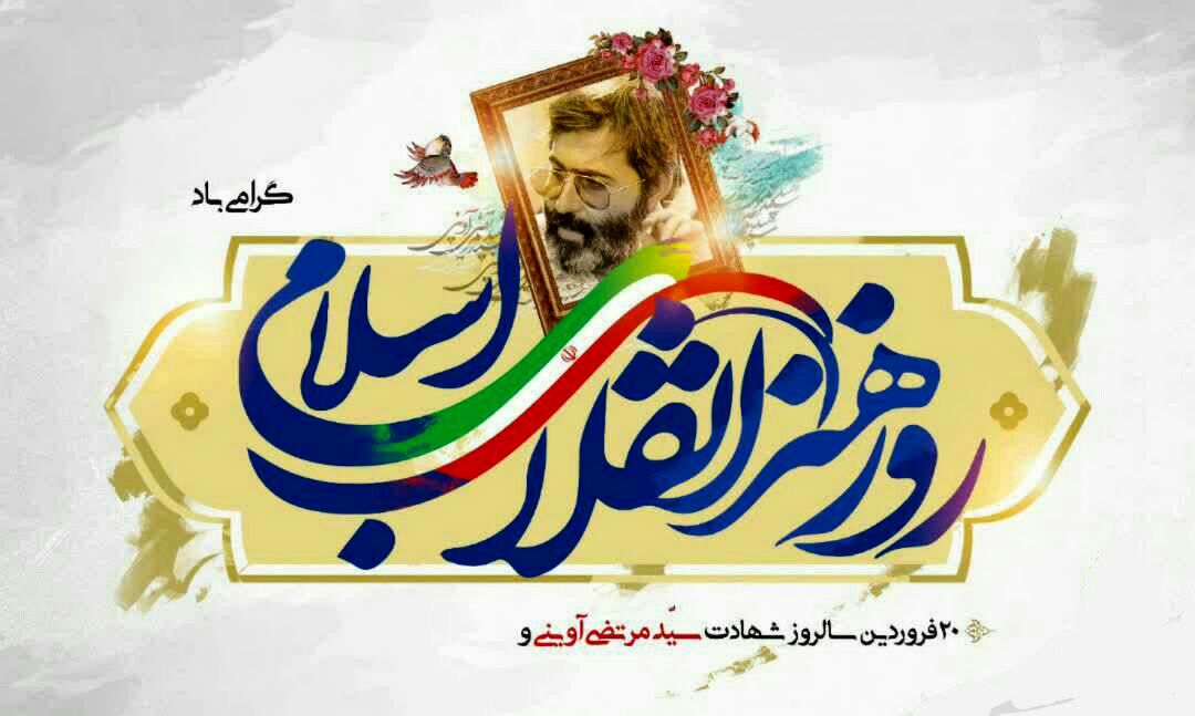 روایت حقیقت در عصر تحریف، هنر متعهد و مسئول در آیینه خون آوینی