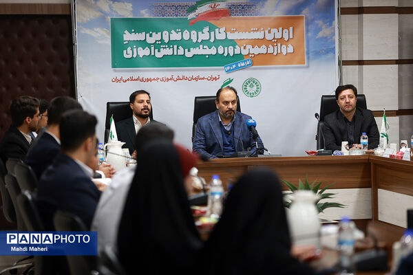 اولین نشست کارگروه تدوین سند دوازدهمین دوره مجلس دانش‌آموزی
