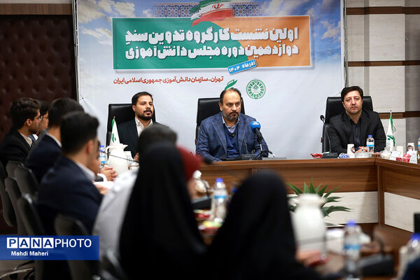 اولین نشست کارگروه تدوین سند دوازدهمین دوره مجلس دانش‌آموزی
