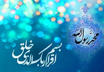 به‌مناسبت عید مبعث