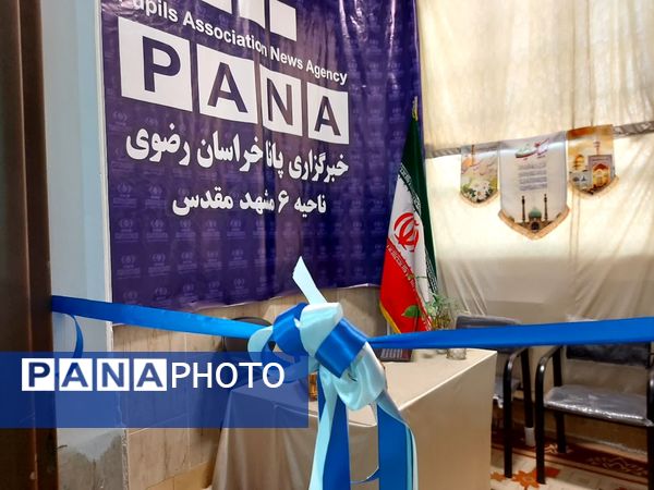 آغاز به کار دفتر خبرگزاری پانا در ناحیه ۶ مشهد