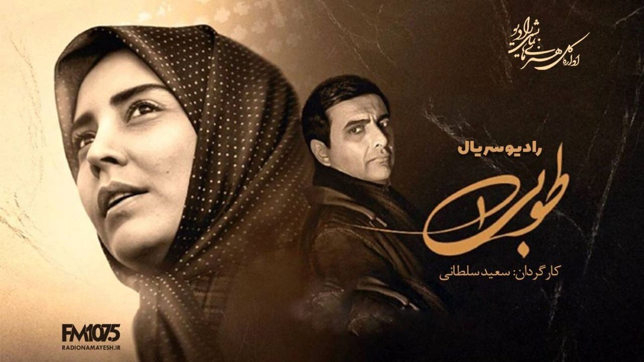 رادیو نمایش «طوبی» را در قالب رادیوفیلمی ۵۴ قسمتی روانه آنتن می‌کند