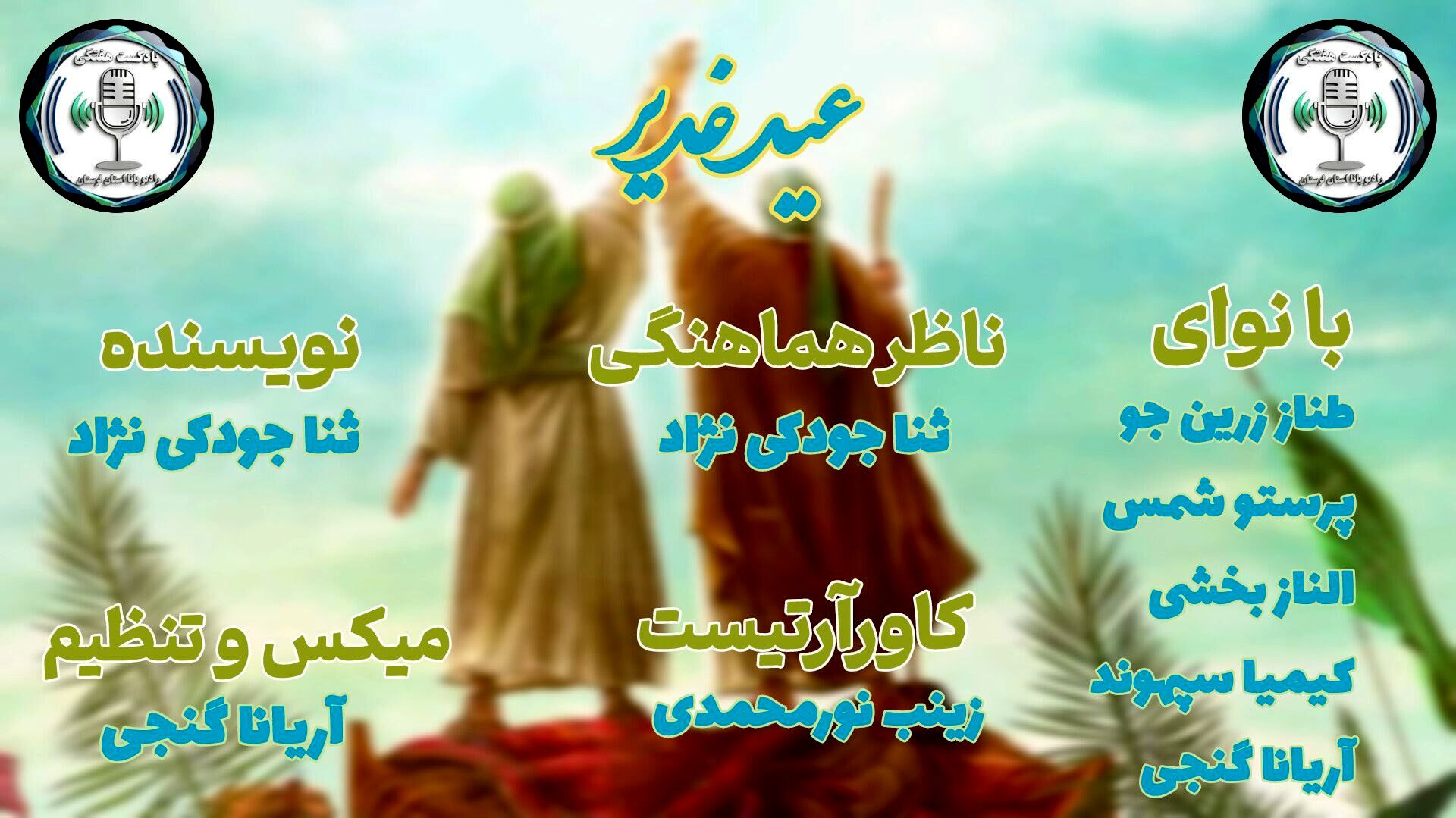 غدیر؛ طنینِ ابدیِ یک نام در قلبِ تاریخ