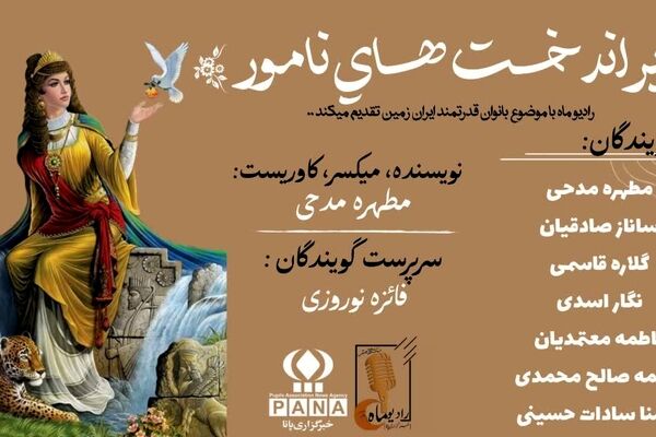 بانوان ماندگار در گذرگاه تاریخ