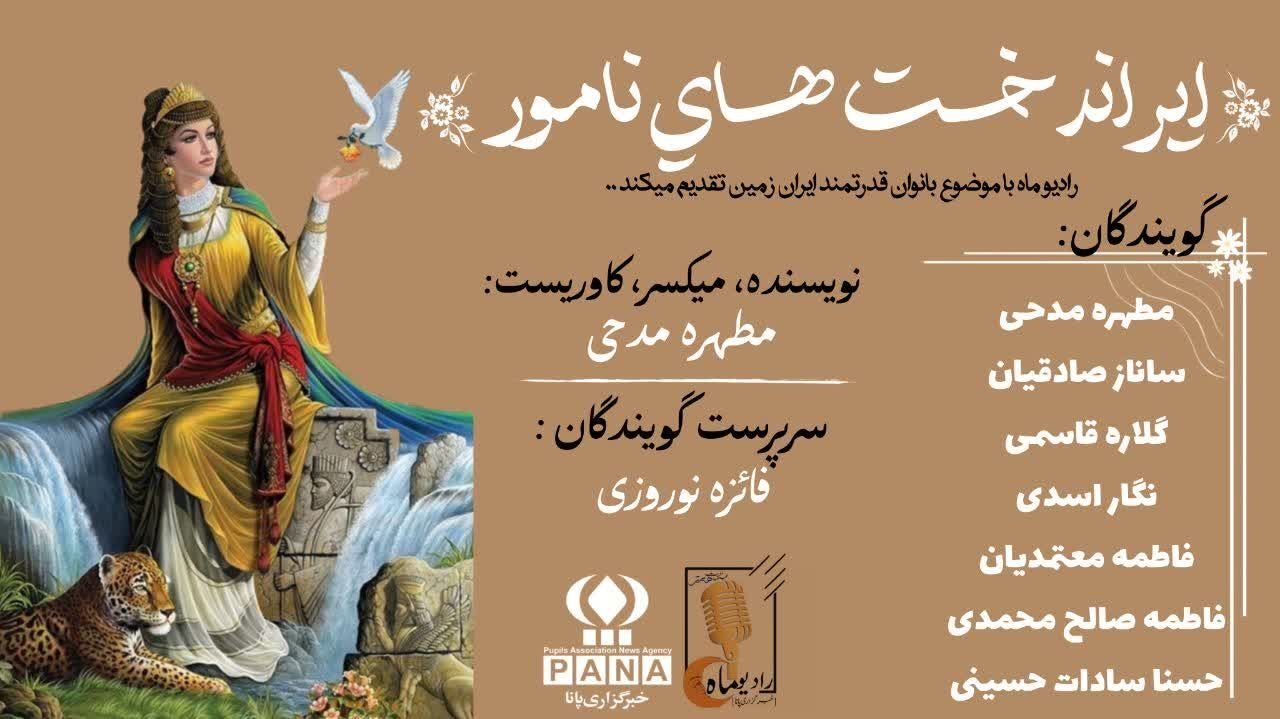 بانوان ماندگار در گذرگاه تاریخ