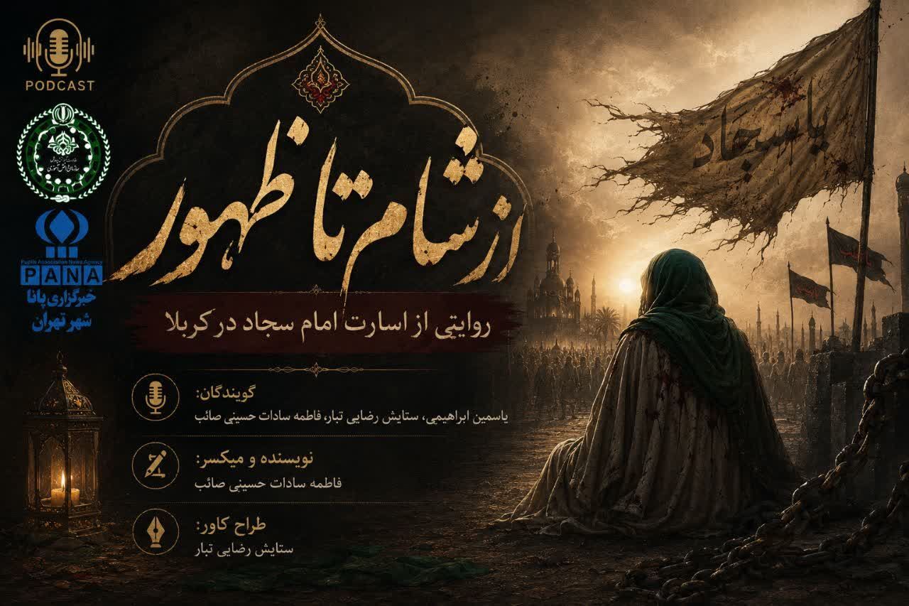 از شام تا ظهور؛ روایتی از اسارت امام سجاد علیه السلام 