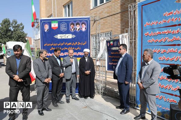 کاروان تجهیزات آموزشی و کارگاهی نوسازی مدارس خراسان شمالی 