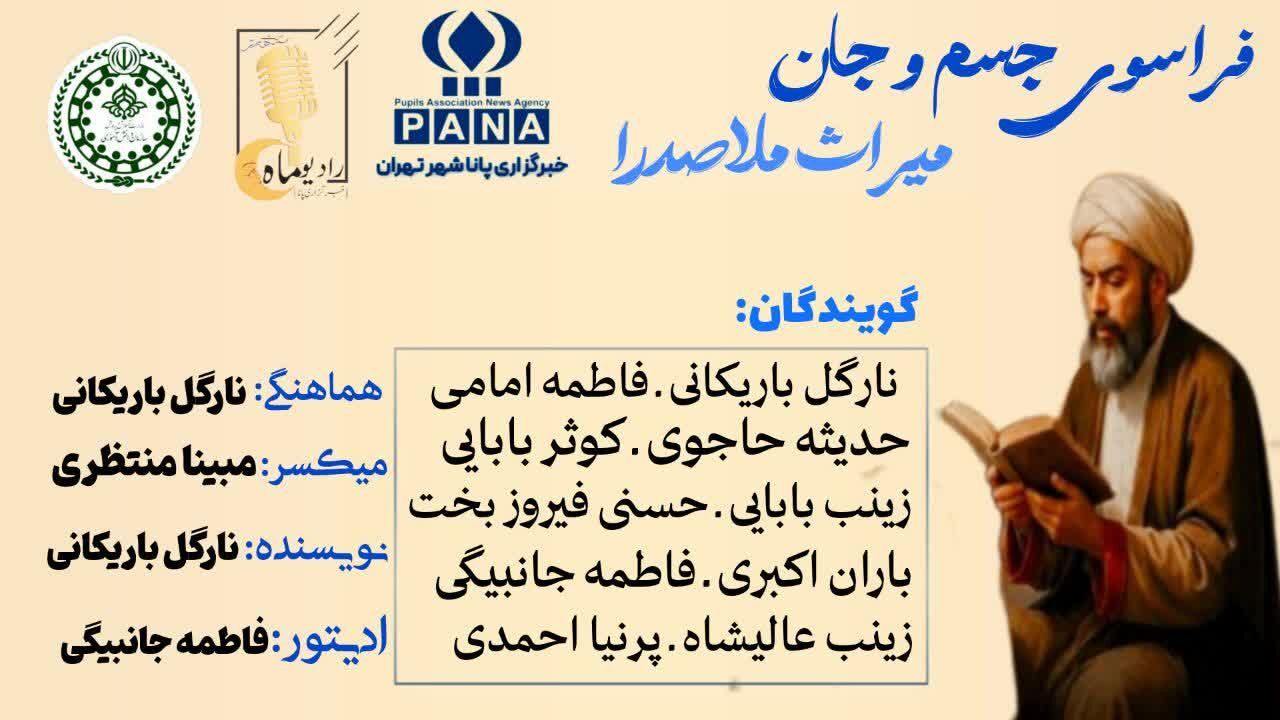 فراسوی جسم و جان میراث ملاصدرا