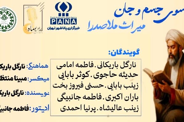 فراسوی جسم و جان میراث ملاصدرا