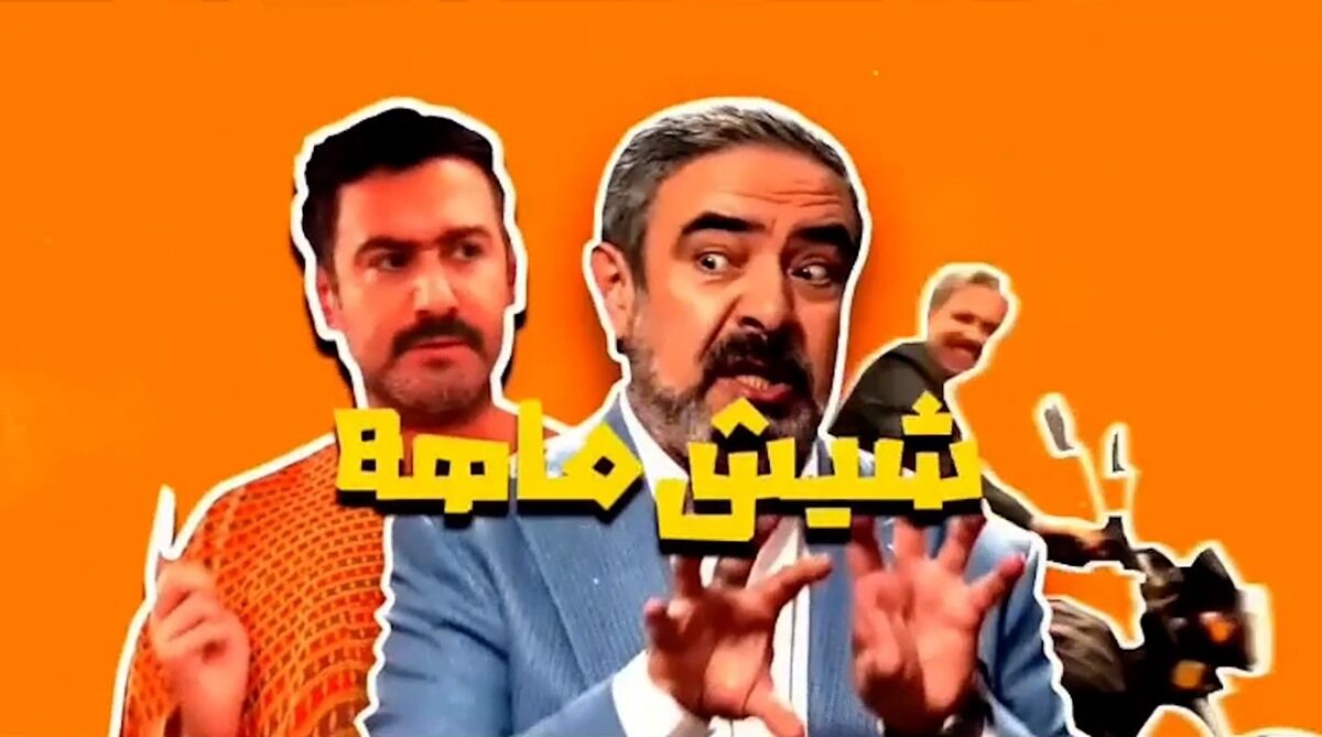 «شیش ماهه» مهران مدیری آخر هفته به آنتن می‌رسد