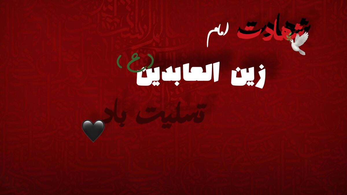 امام سجاد(ع)؛ شهیدِ صبر و پیام‌آورِ کربلا