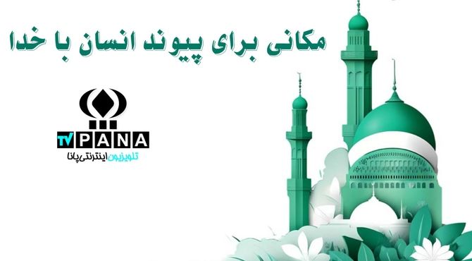 مسجد، قلب تپنده جامعه و پناهگاه مؤمنان