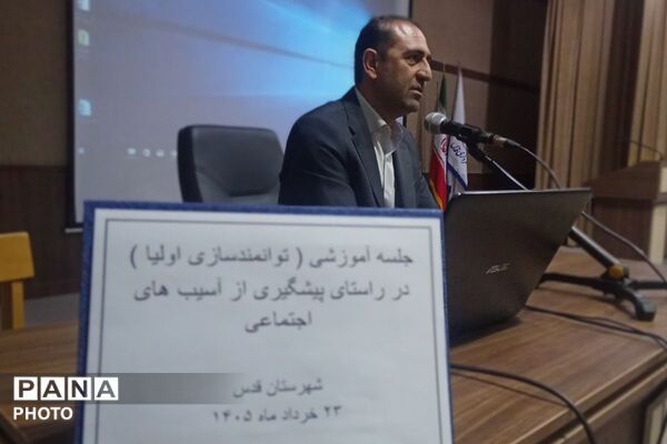  نخستین همایش پیشگیری از آسیب‌های اجتماعی ویژه اولیای دانش‌آموزان در قدس