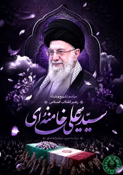 پویش طراحی پوستر وداع با رهبر شهید