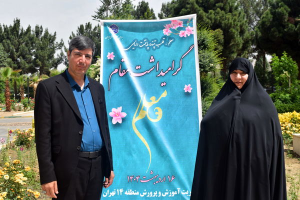 مراسم گرامیداشت مقام معلم و تجلیل از طلایه‌داران تعلیم و تربیت منطقه ۱۴ 