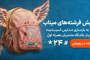 پویش «فرشته‌های میناب»
