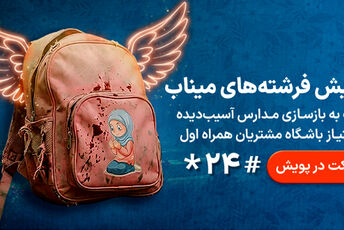 پویش «فرشته‌های میناب»