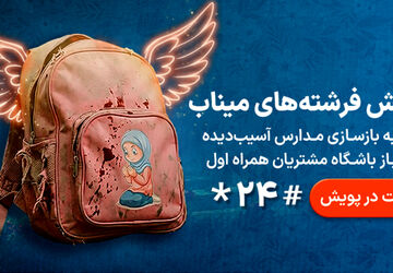 پویش «فرشته‌های میناب»