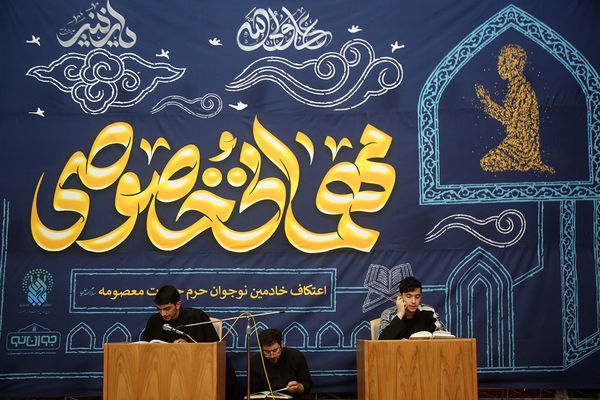 اعتکاف خادمان نوجوان حرم حضرت معصومه(س)