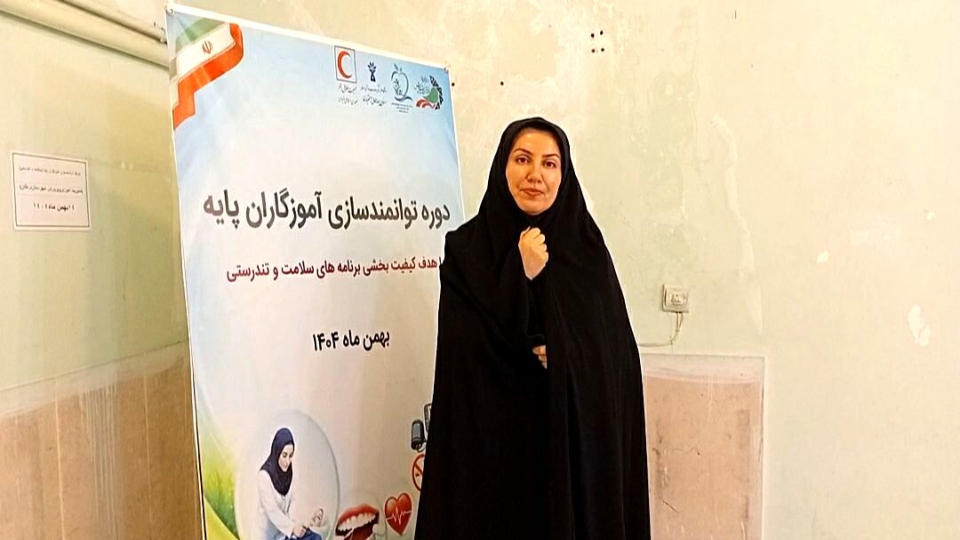 آغاز دوره ۲۴ ساعته توانمندسازی آموزگاران؛ گامی راهبردی در ارتقای سواد سلامت دانش‌آموزان است